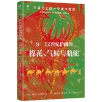 [N]9-12世纪伊朗的棉花气候与骆驼(世界史上的一个重大时刻)/世界史图书馆-9787301331347