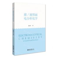 [N]液\液界面电分析化学-9787301335574