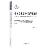 [N]中国学术期刊中的莎士比亚(外国文学戏剧和电影期刊莎评研究1949-2019)-9787301333396