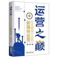[N]运营之巅(非互联网行业的新媒体运营)(精)-9787301333785