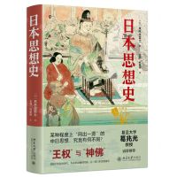[N]日本思想史(精)-9787301334041