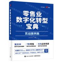 [N]零售业数字化转型宝典(实战案例集)-9787121443770