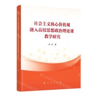 [N]社会主义核心价值观融入高校思想政治理论课教学研究(精)-9787010248325