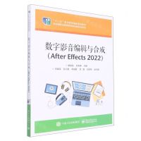 [N]数字影音编辑与合成(After Effects2022十二五职业教育国家规划教材)-9787121443626