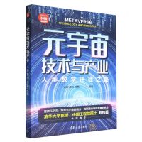 [N]元宇宙技术与产业(人类数字迁徙之路新时代科技新物种)-9787302616825