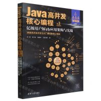 [N]Java高并发核心编程(卷3加强版亿级用户Web应用架构与实战)-9787302621416