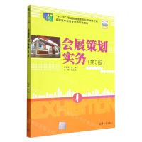 [N]会展策划实务(第3版十二五职业教育国家规划教材修订版高职高专会展专业新形态教材)-9787302620778