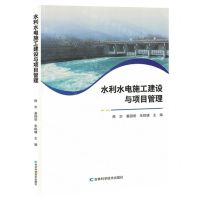 [N]水利水电施工建设与项目管理-9787557892814