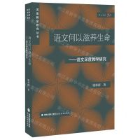 [N]语文何以滋养生命--语文深度教学研究/深度教学研究丛书/梦山书系-9787533494803