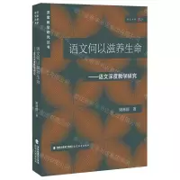 [N]语文何以滋养生命--语文深度教学研究/深度教学研究丛书/梦山书系-9787533494803