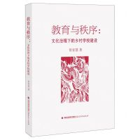 [N]教育与秩序--文化治理下的乡村学校建设-9787533492991