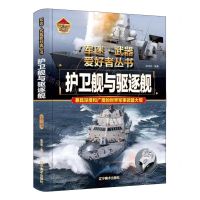[N]护卫舰与驱逐舰(彩色珍藏版)(精)/军迷武器爱好者丛书-9787531491354