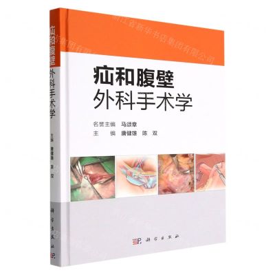 [N]疝和腹壁外科手术学(精)-9787030729996
