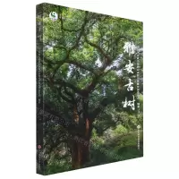 [N]雅安古树/雅安生态文化旅游系列-9787572706806