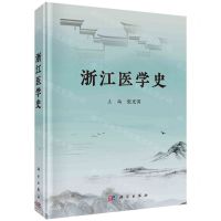 [N]浙江医学史(精)-9787030732941