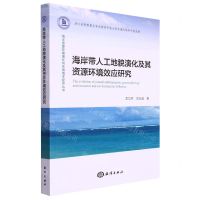 [N]海岸带人工地貌演化及其资源环境效应研究/海洋资源环境演化与东海海洋经济丛书-9787521009279