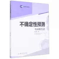 [N]不确定性预测与决策方法/数理科学研究-9787569056587