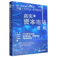[N]真实的资本市场逻辑(中国资本市场投资者结构财富效应和风险控制研究)-9787509685099