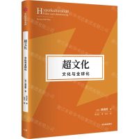 [N]超文化(文化与全球化)(精)-9787521748666