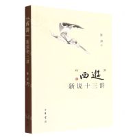 [N]西游新说十三讲-9787101158908