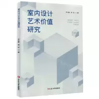 [N]室内设计艺术价值研究-9787230038799
