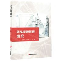 [N]药品流通管理研究-9787230035224