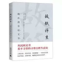 [N]故纸浮生(我在清华读文书)-9787559854711