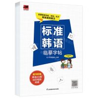[N]标准韩语临摹字帖/易人外语-9787571332358