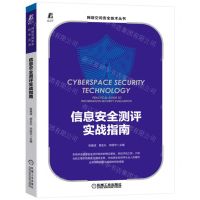 [N]信息安全测评实战指南/网络空间安全技术丛书-9787111715849