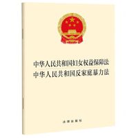 [N]中华人民共和国妇女权益保障法中华人民共和国反家庭暴力法-9787519771522