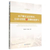 [N]农户数字支付使用信贷可得性与金融市场参与-9787509686669