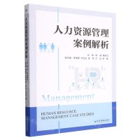 [N]人力资源管理案例解析-9787509684542