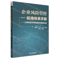 [N]企业风险管控标准体系手册--以绿色数字供应链评标基地为例-9787509687383