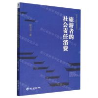[N]旅游者的社会责任消费/旅游产业创新与发展丛书-9787509687284