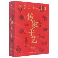 [N]传家手艺(2023周历)(精)-9787513350402