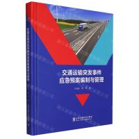 [N]交通运输突发事件应急预案编制与管理(精)-9787512147782