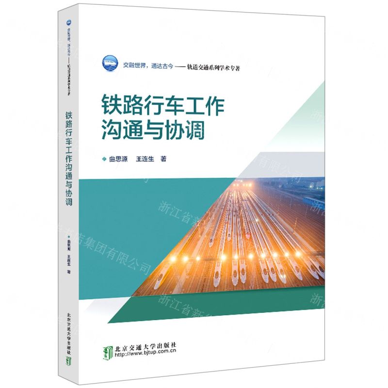 [N]铁路行车工作沟通与协调/轨道交通系列学术专著-9787512147744