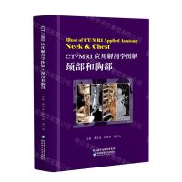 [N]CT\MRI应用解剖学图解(颈部和胸部)-9787536984349