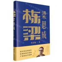 [N]栋梁梁思成(精)-9787520212182