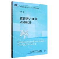 [N]英语听力课堂活动设计/课堂活动系列/全国高等学校外语教师丛书-9787521339314