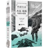 [N]热爱生命(杰克·伦敦短篇小说集)-9787559470218