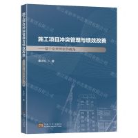 [N]施工项目冲突管理与绩效改善--基于治理理论的视角-9787576602586
