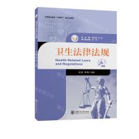 [N]卫生法律法规(护理职业教育互联网+融合式教材)-9787313265944