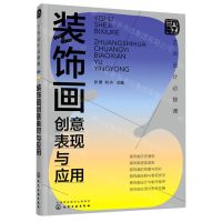 [N]装饰画创意表现与应用(艺术设计必修课)-9787122420046