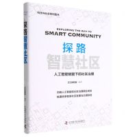 [N]探路智慧社区(人工智能赋能下的社区治理)(精)/科技与社会系列图书-9787504697288