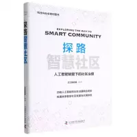 [N]探路智慧社区(人工智能赋能下的社区治理)(精)/科技与社会系列图书-9787504697288