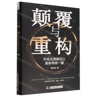 [N]颠覆与重构(所有生意都可以重新再做一遍)(精)-9787504698025