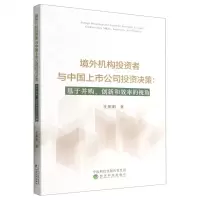 [N]境外机构投资者与中国上市公司投资决策--基于并购创新和效率的视角-9787521839494