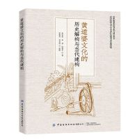 [N]黄道婆文化的历史解构与当代建构/纺织服装传统文化与技艺丛书-9787518098330