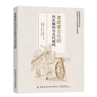 [N]黄道婆文化的历史解构与当代建构/纺织服装传统文化与技艺丛书-9787518098330
